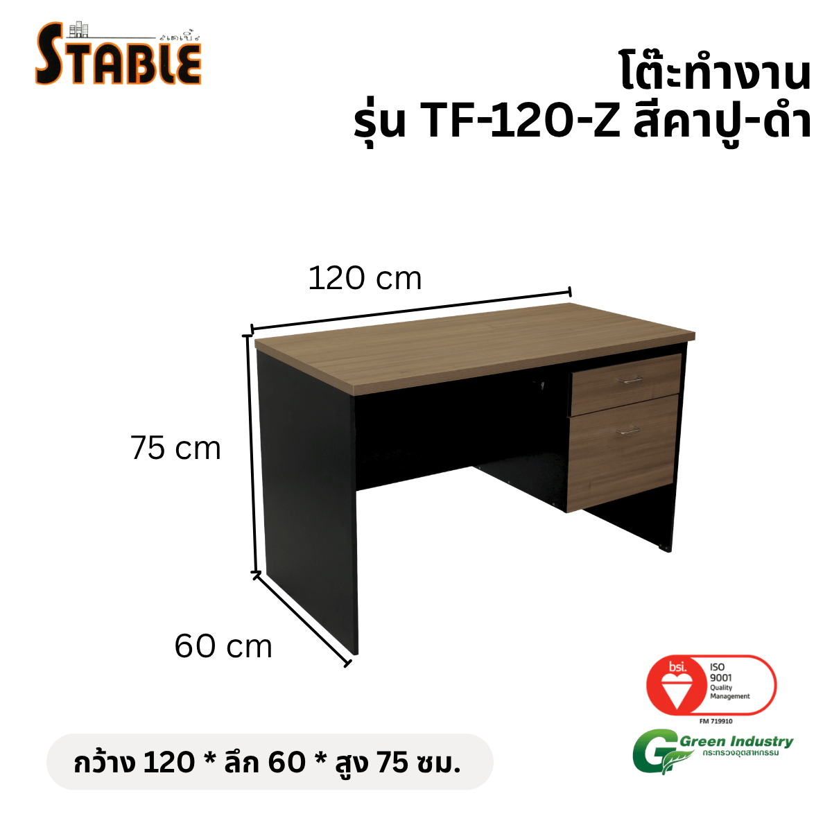 โต๊ะทำงานไม้ STABLE รุ่น TF-120-Z 120 ซม. สีคาปู-ดำ